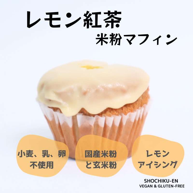 レモン紅茶米粉マフィン