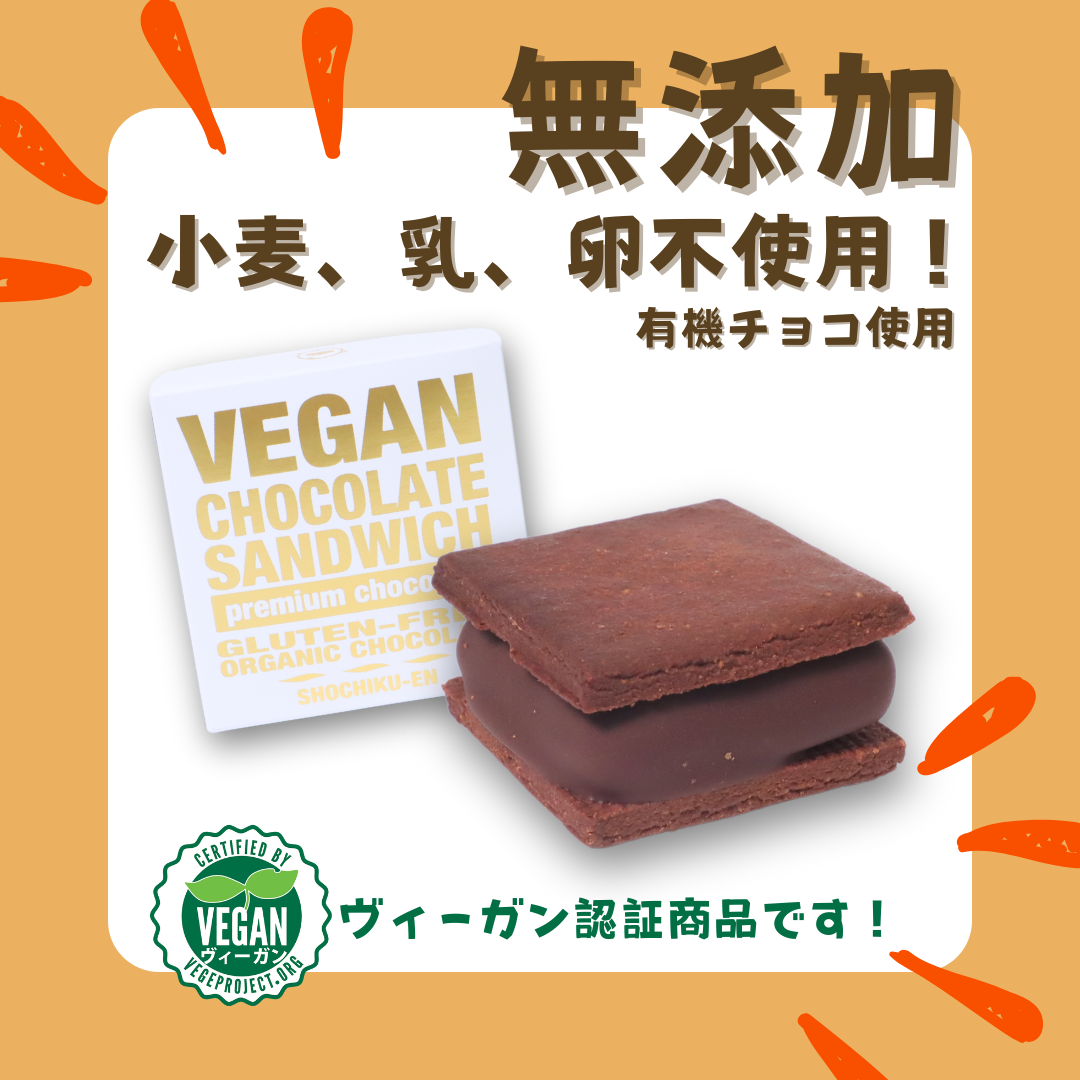 プレミアム有機チョコサンド