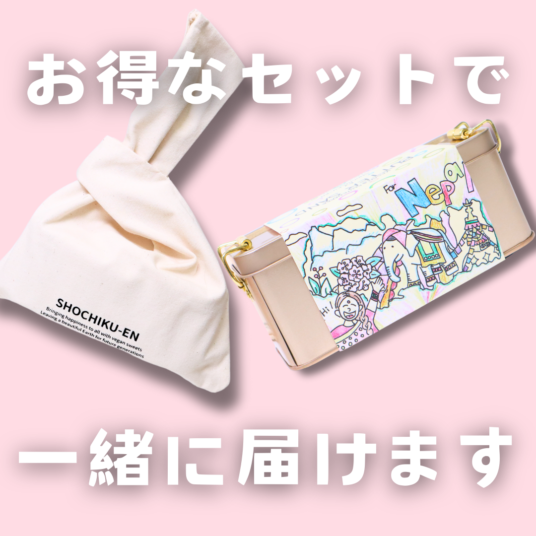 ギフトセットで一緒に届ける