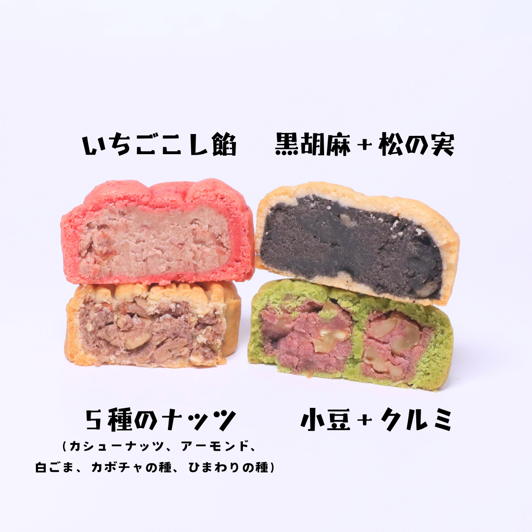 2025 月餅４種セット_無添加、小麦、乳、卵不使用＜お中元、お月見、中秋節＞