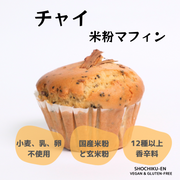 チャイ米粉マフィン