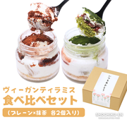ヴィーガンティラミス食べ比べセット（プレーン×抹茶 各2個入り）