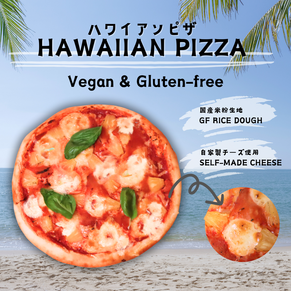 ハワイアンの米粉ピザ《小麦、乳、卵不使用》