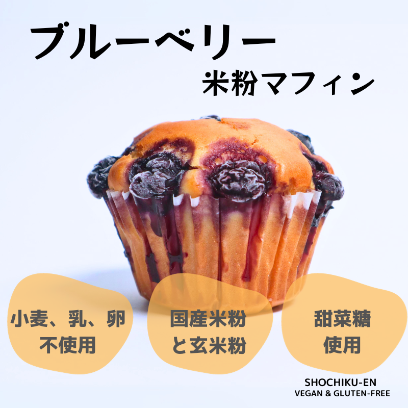 ブルーベリー米粉マフィン