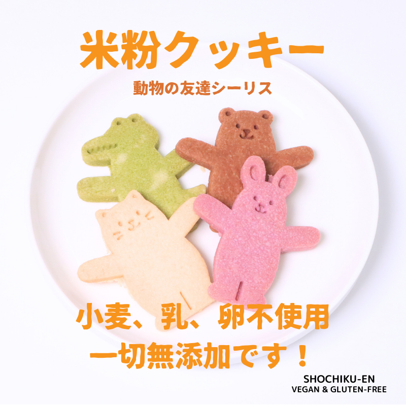 動物友達の米粉クッキー_超かわい、子ともギフト