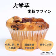 大学芋米粉マフィン