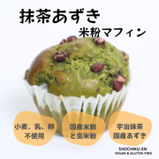 抹茶あずき米粉マフィン
