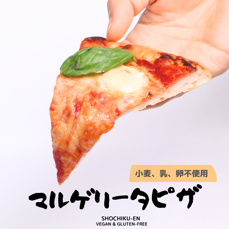 マルゲリータの米粉ピザ　１８センチ