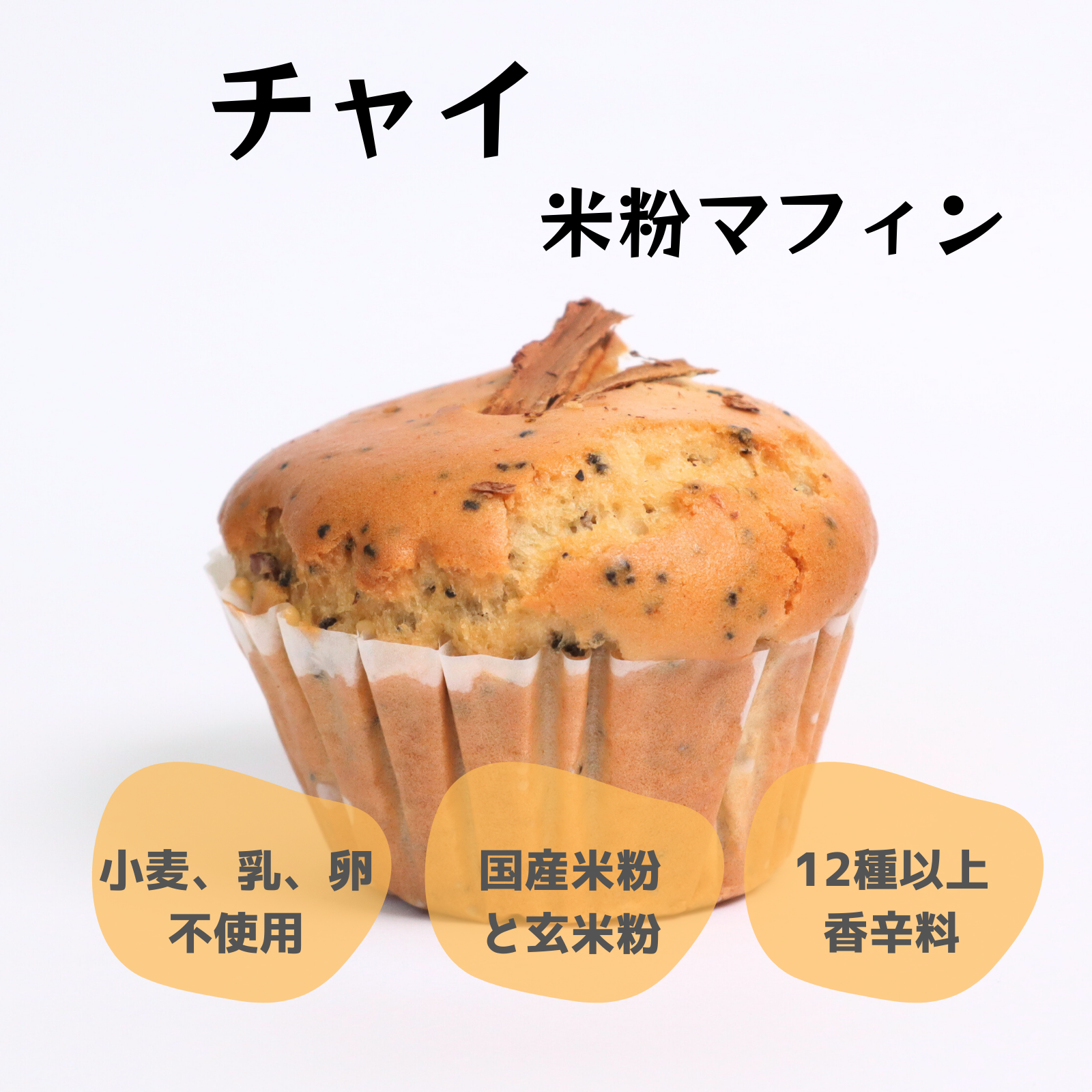 チャイ米粉マフィン