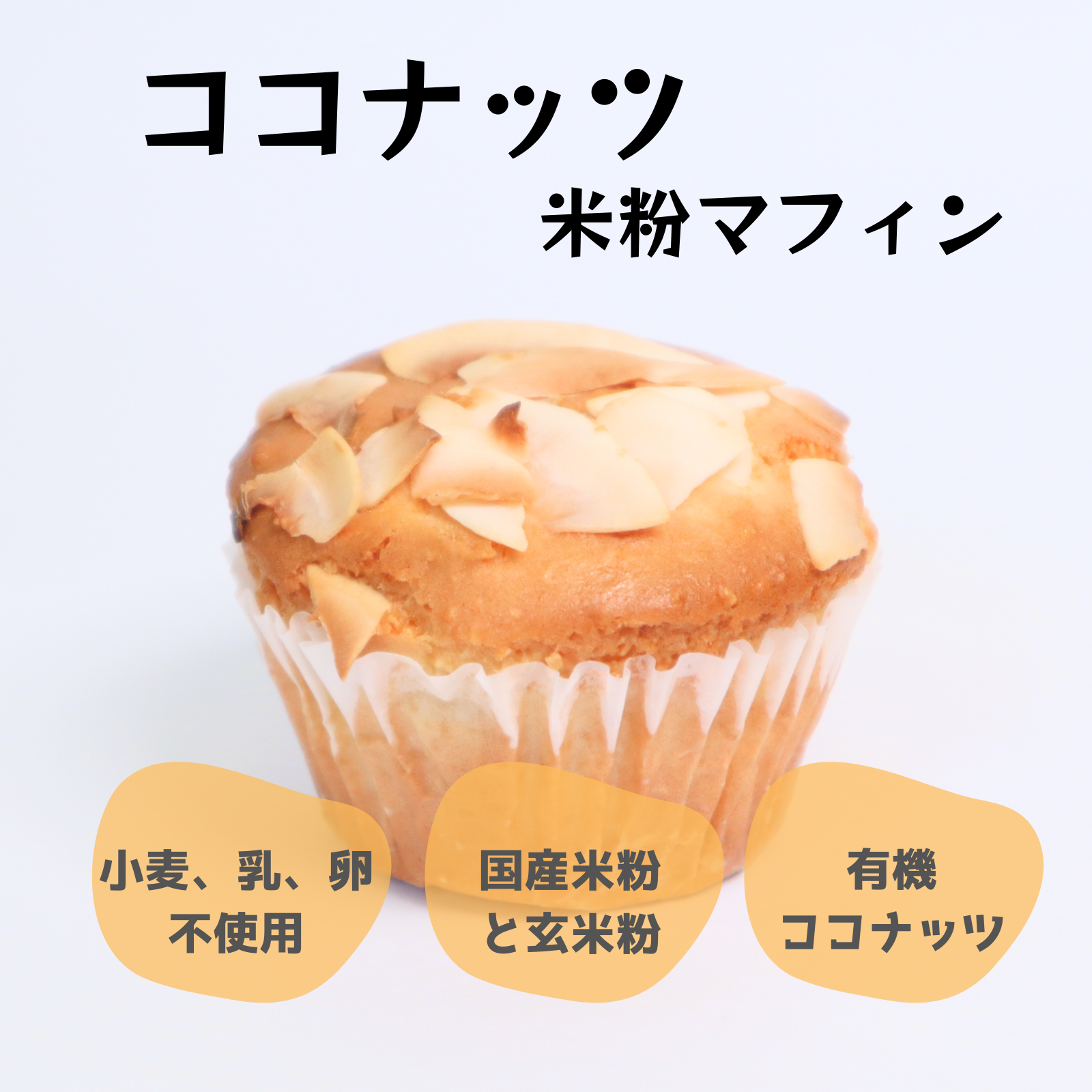 ココナッツマフィン