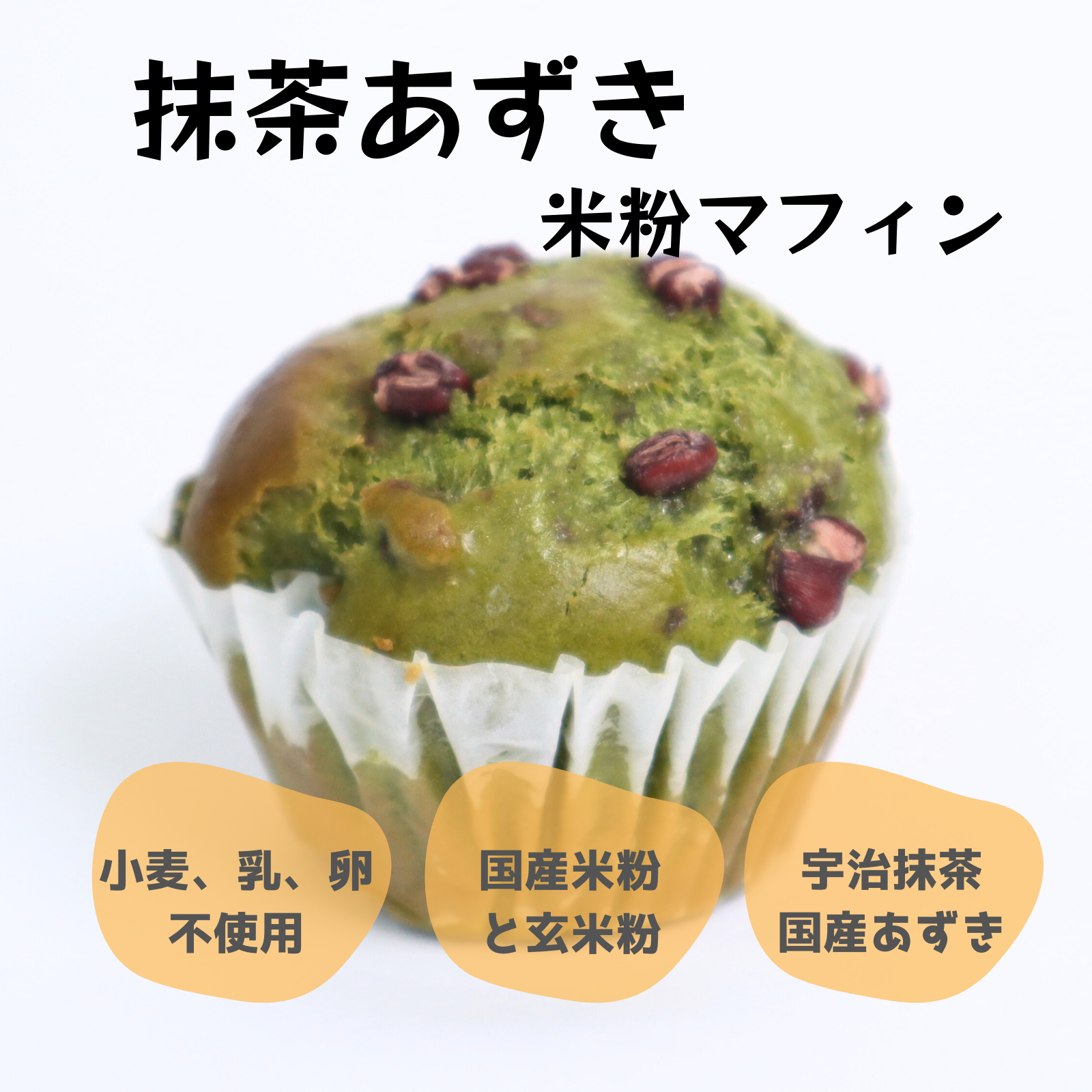 抹茶あずき米粉マフィン