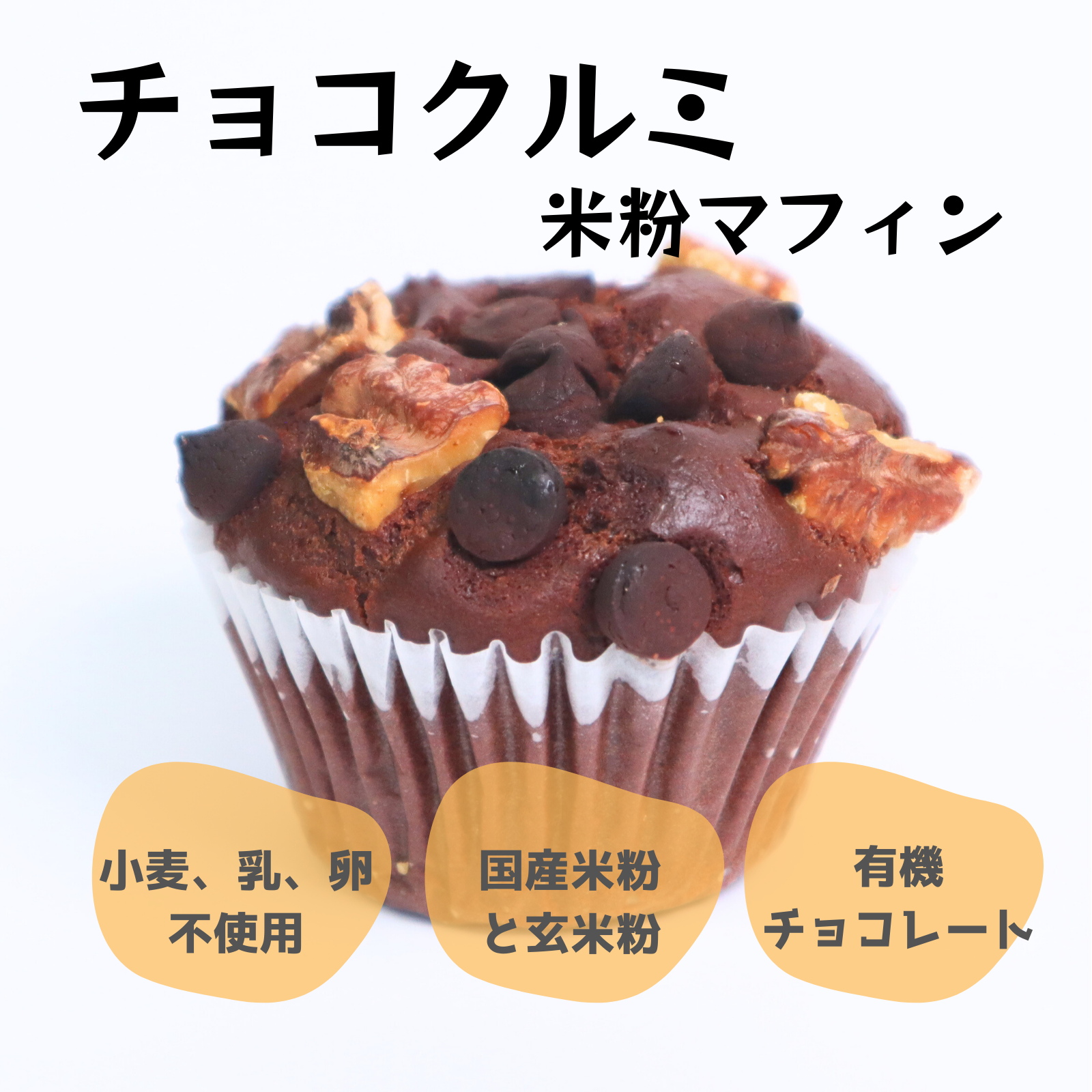 チョコ米粉マフィン