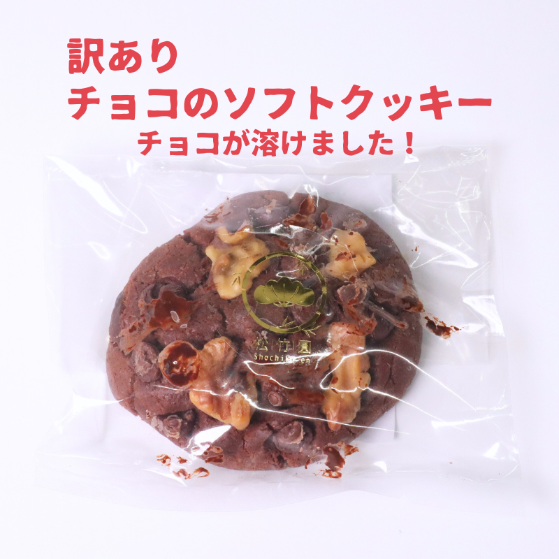 訳あり_チョコソフトクッキー