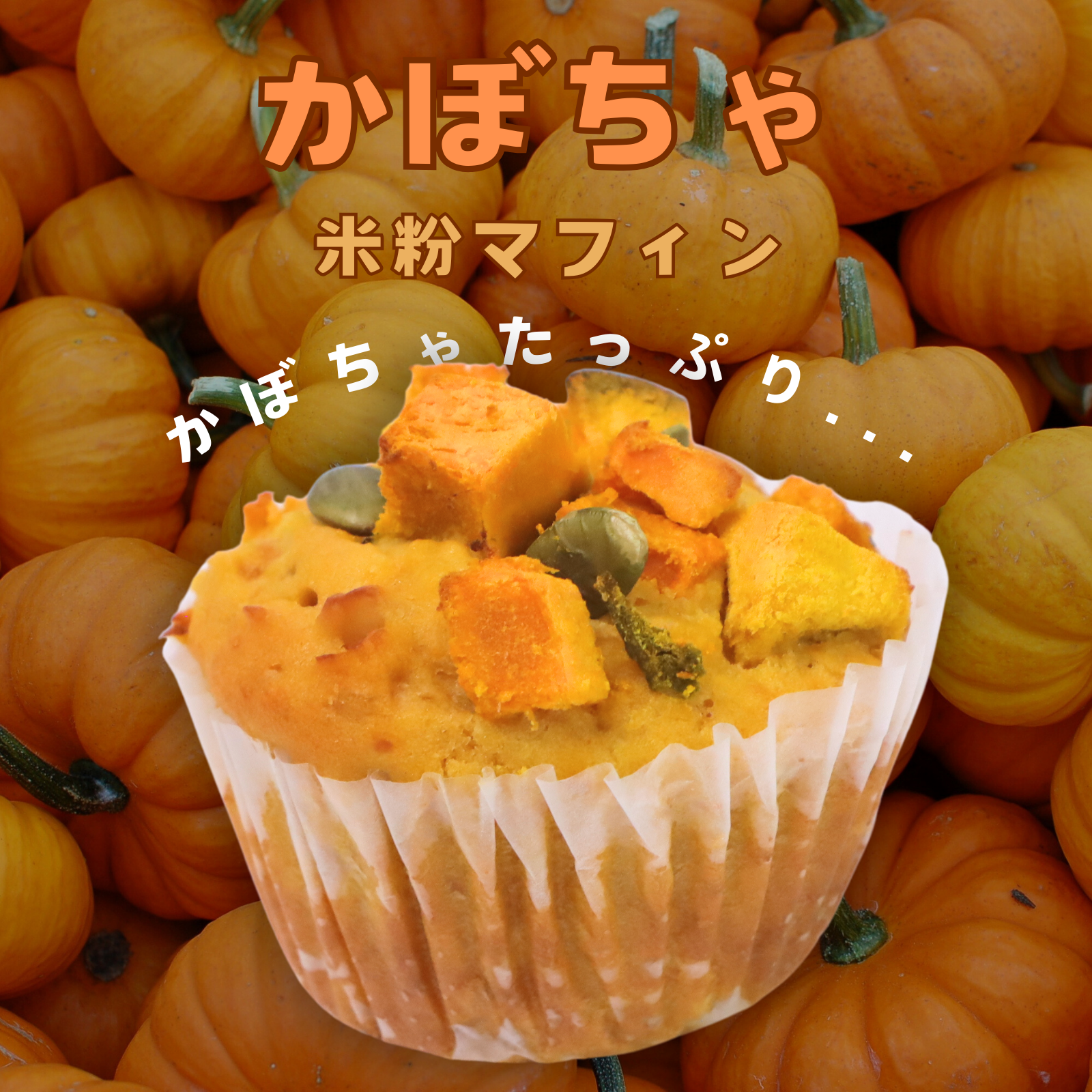 かぼちゃマフィン