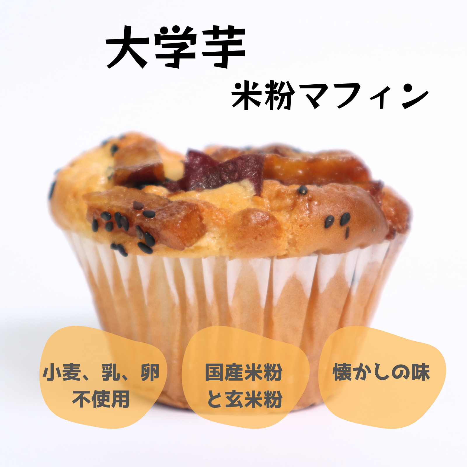 大学芋米粉マフィン