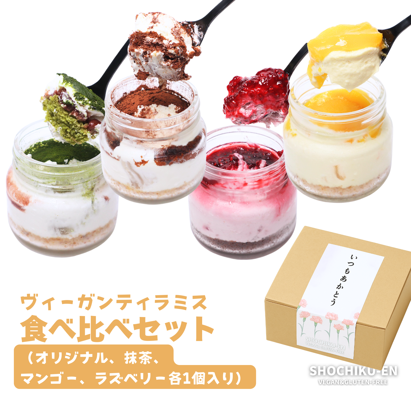 ティラミス４種セット